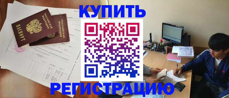 временная регистрация купить в Астраханской области